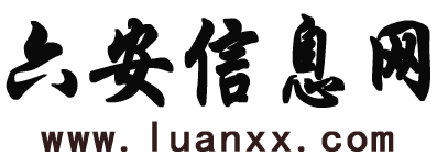 六安信息网-六安本地信息发布平台